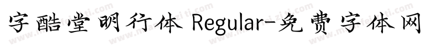 字酷堂明行体 Regular字体转换